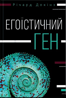 

Егоїстичний ген (9786171225237)