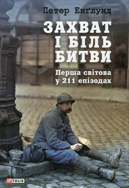 

Захват і біль битви. Перша світова у 211 епізодах (9789660374355)