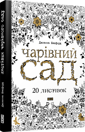 

Чарівний сад. 20 листівок (9786176791119)