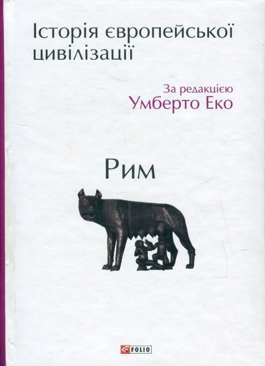 

Історія європейської цивілізації.Рим н (9789660371309)