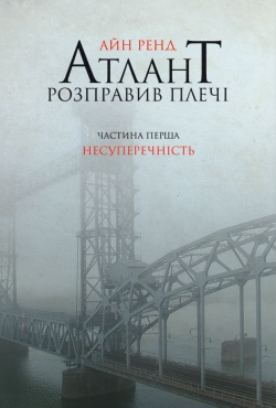 

Атлант розправив плечі. Частина перша. Несуперечність (9786177279067)