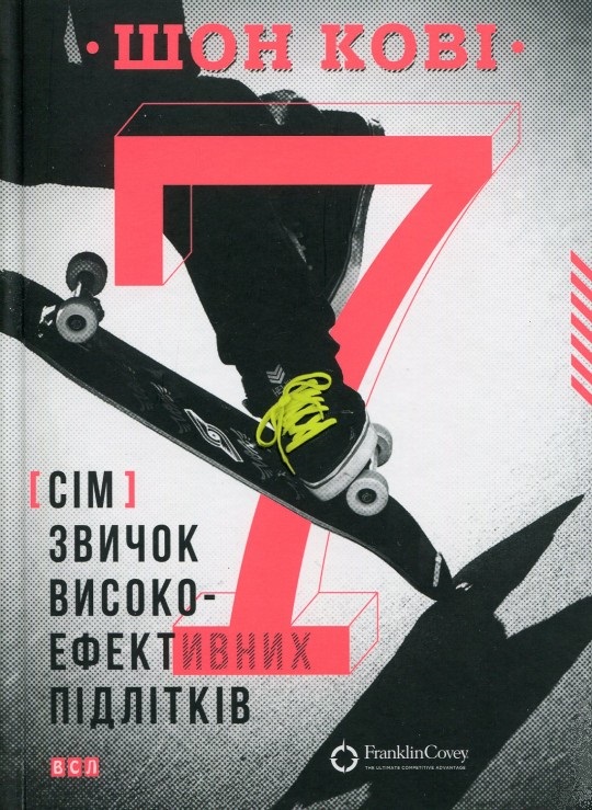 

7 звичок високоефективних підлітків (9786176791645)