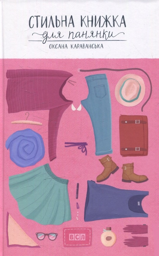 

Стильна книжка для панянки (9786176791560)