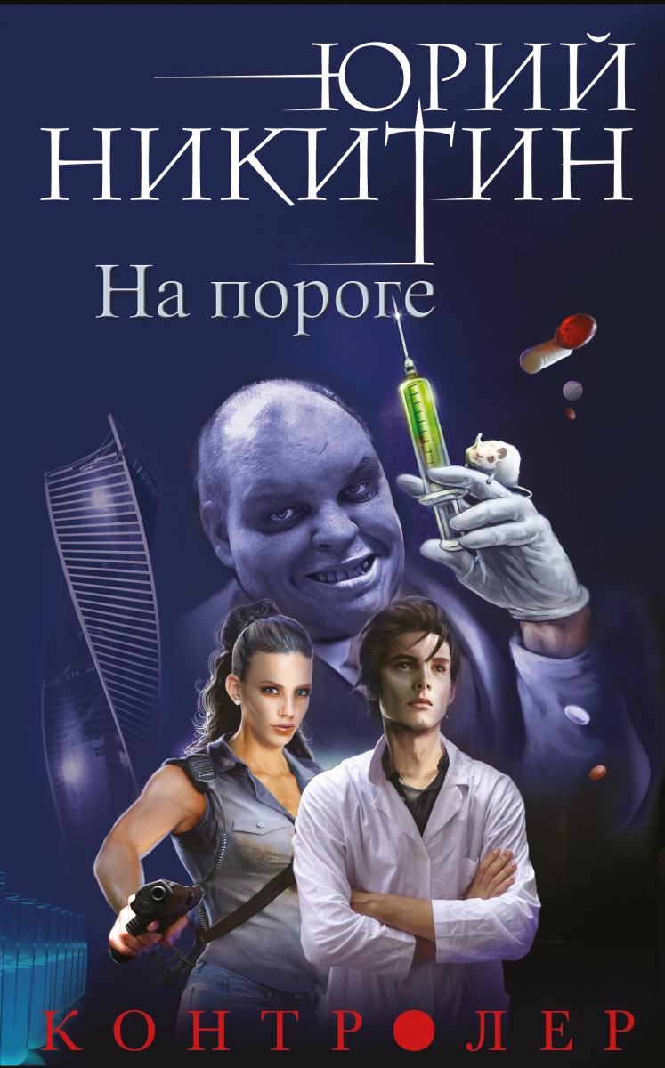 

Контролер. Книга первая. На пороге (9785699881581)