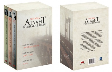 

Атлант розправив плечі, комплект з трьох книг у футлярі (9786177279357)