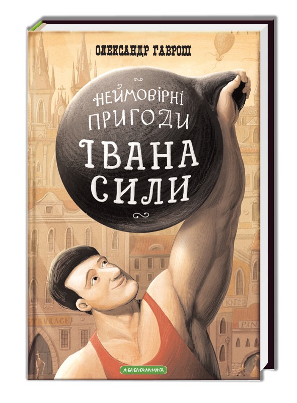 

Неймовірні пригоди Івана Сили, найдужчої людини світу (9786175850725)