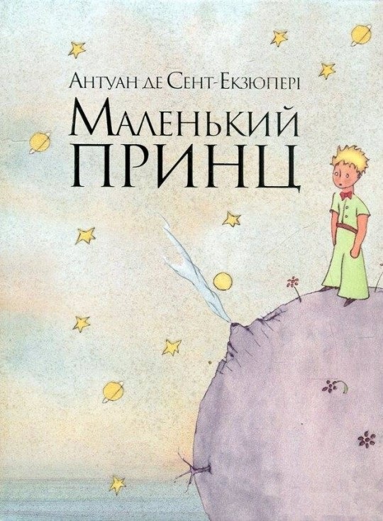 

Маленький принц (9786177200962)