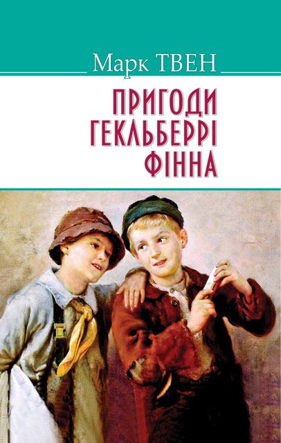 

Пригоди Гекльберрi Фiнна. Серія "AMERICAN LIBRARY" (9786170704238)