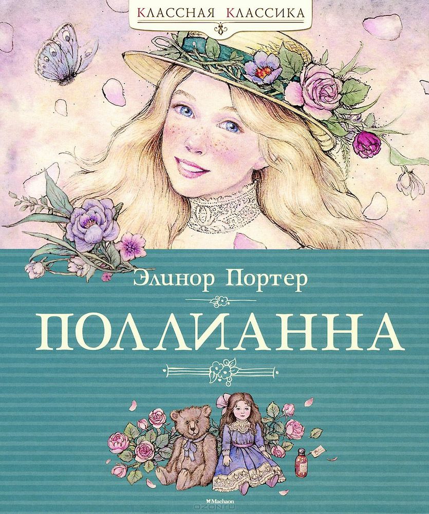

Поллианна (9785389069848)