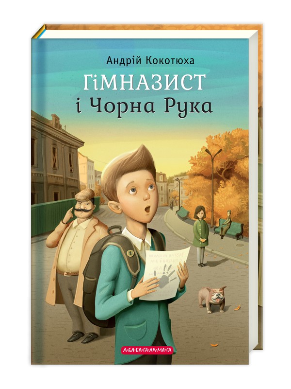 

ГІМНАЗИСТ і ЧОРНА РУКА. (9786175851081)
