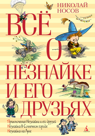 

Всё о Незнайке и его друзьях (9785389066786)