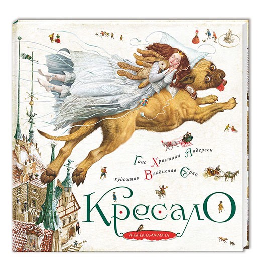 

КРЕСАЛО. Г.Х.Андерсен. (9786175850077)