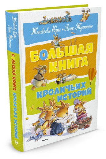 

Большая книга кроличьих историй (9785389128392)