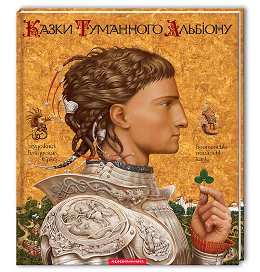 

КАЗКИ ТУМАННОГО АЛЬБІОНУ (9789667047801)