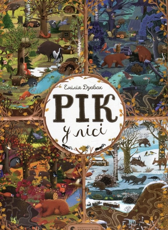 

Рік у лісі (9786176792789)