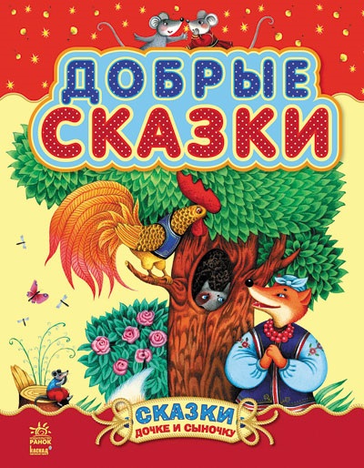 

Казочки доні та синочку: Добрые сказки (р) (сборник 2) (9786170914620)