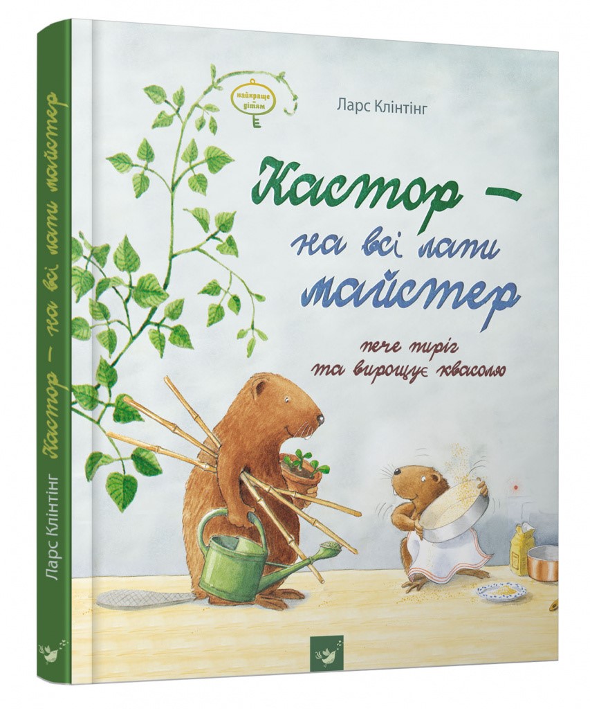 

Кастор - на всі лапи майстер: пече пиріг та вирощує квасолю (9789669151834)