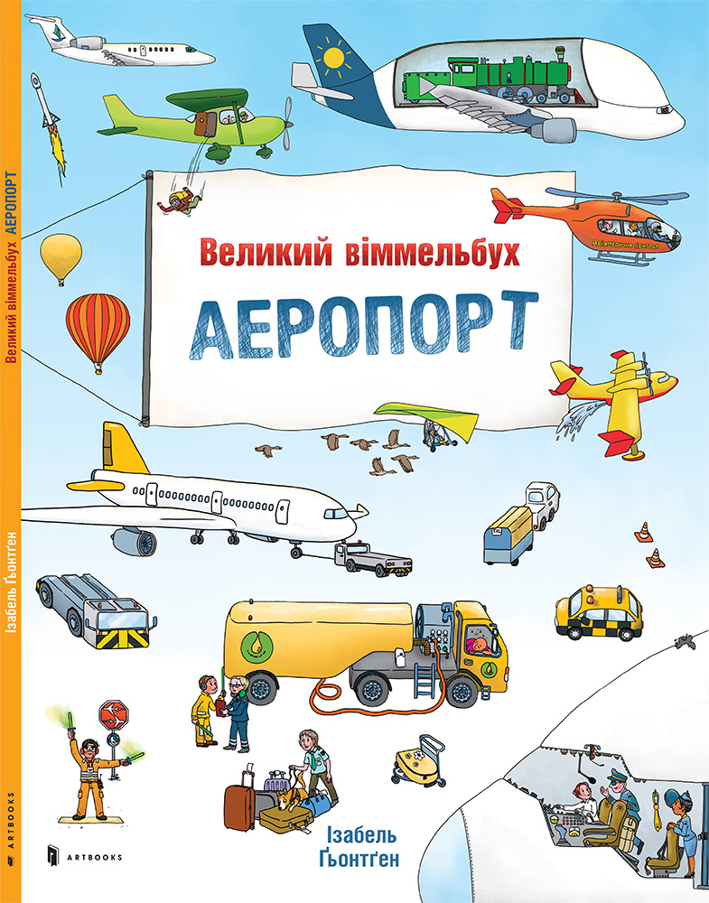 

Великий віммельбух АЕРОПОРТ (9786177395194)