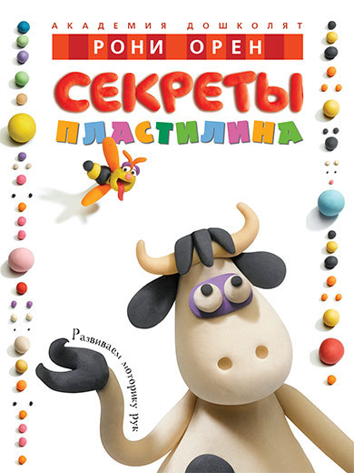 

Академия дошколят. Секреты пластилина (9785389007338)