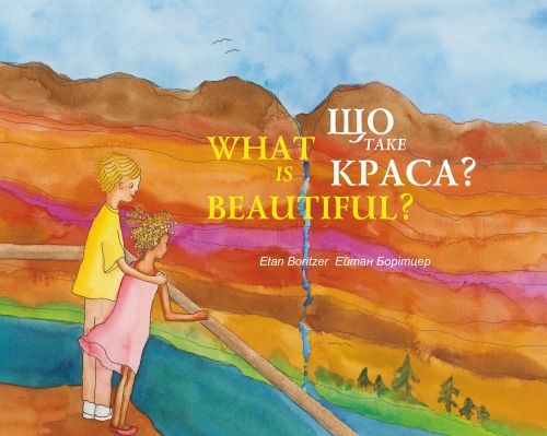 

Що таке краса / What is beautiful (9786176141464)