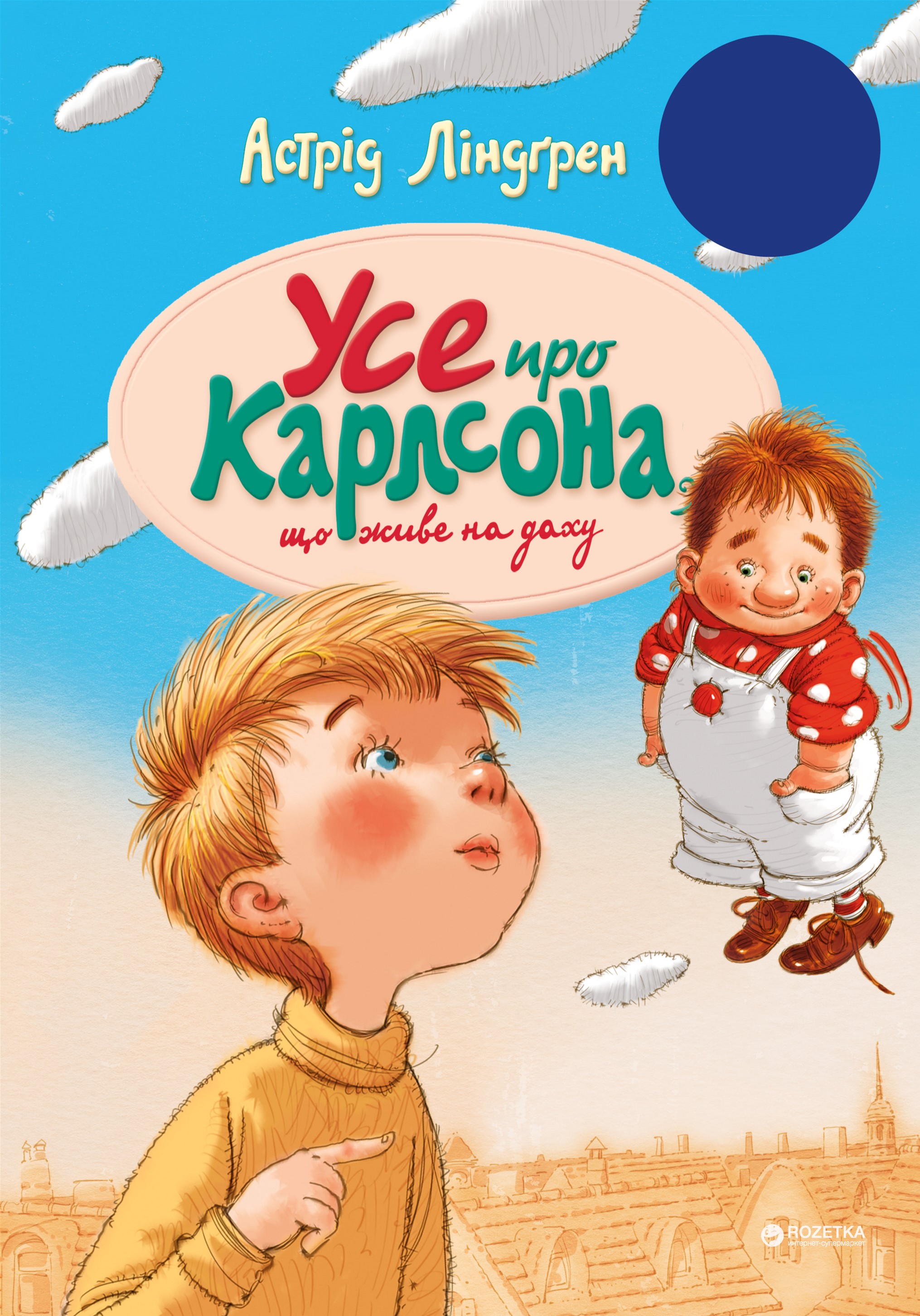

Усе про Карлсона, що живе на даху - Астрід Ліндгрен (9789669171573)
