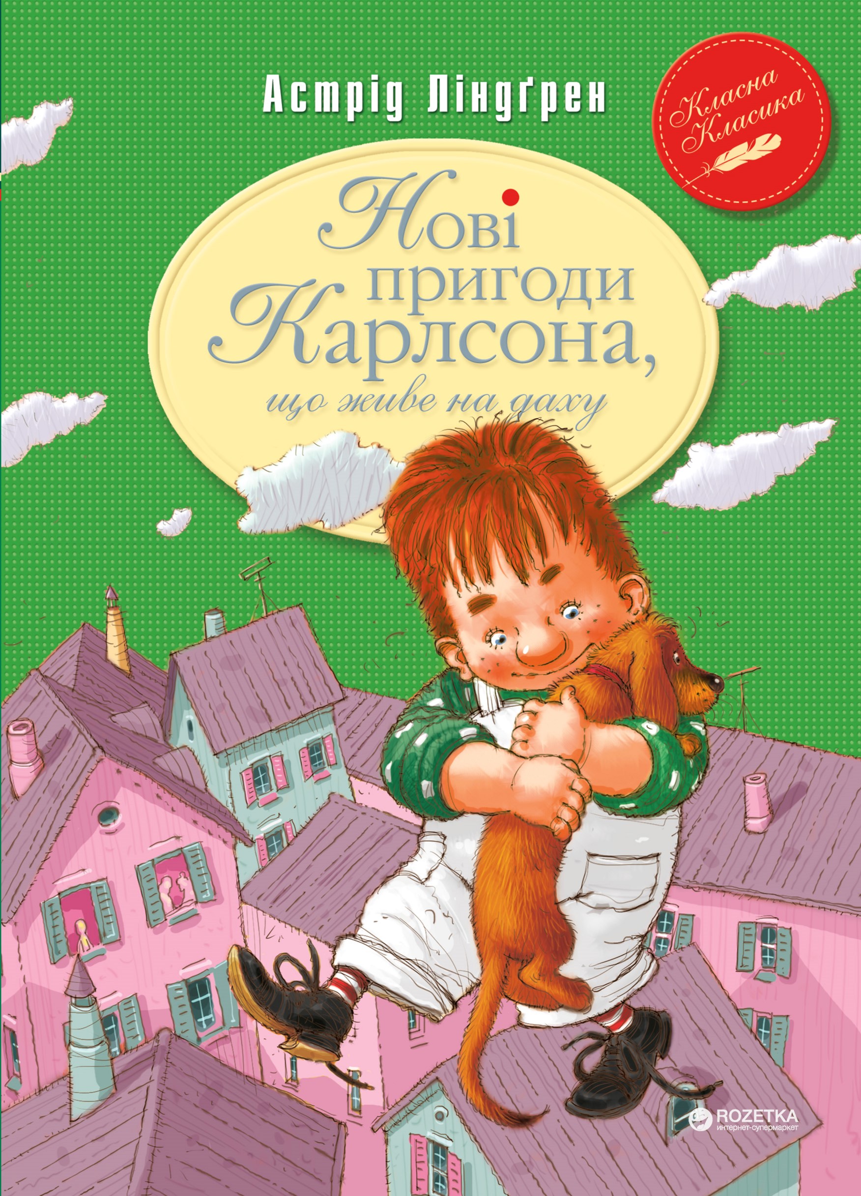 

Нові пригоди Карлсона, що живе на даху (книжка 3) - Астрід Ліндгрен (9789669171627)
