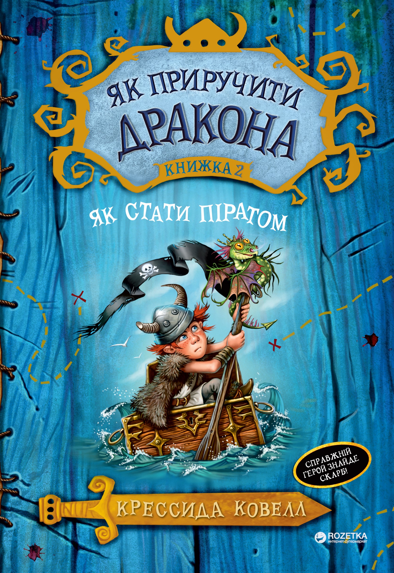 

Як приручити дракона (книжка 2) Як стати піратом - Крессида Ковел (9789669171726)