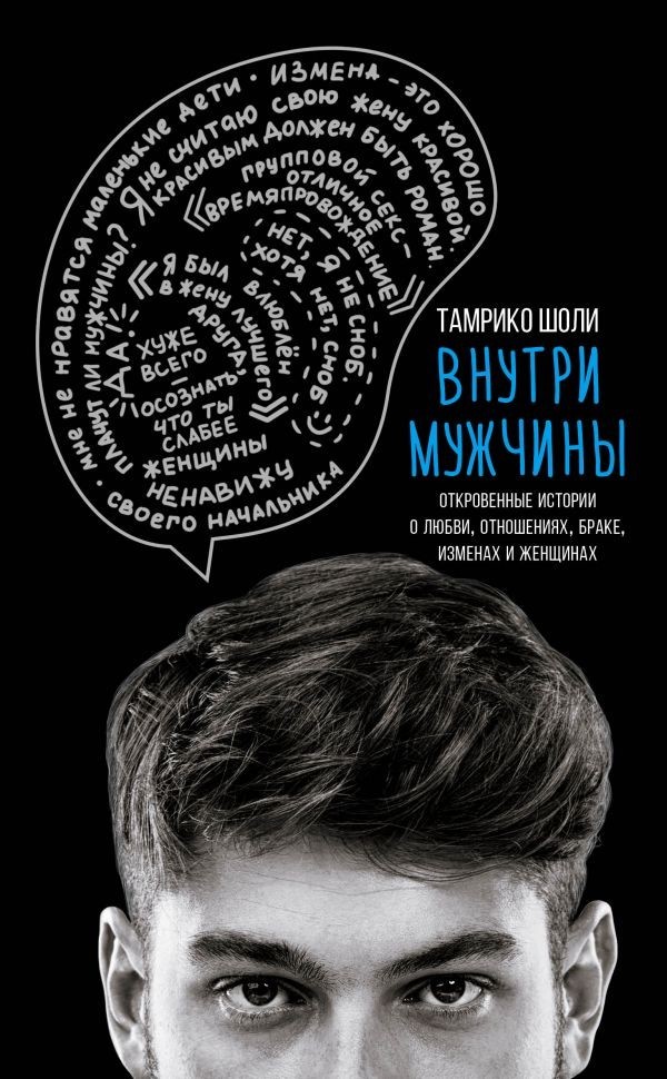 

Внутри мужчины - Тамрико Шоли (Полная версия)