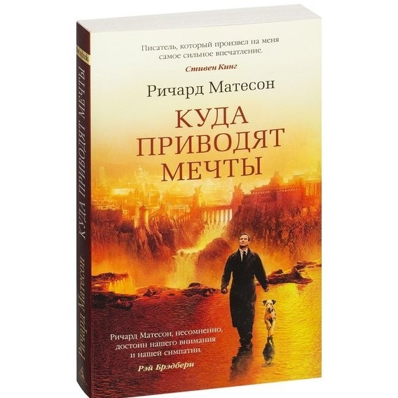 

Куда приводят мечты - Ричард Матесон (Твердый переплет)