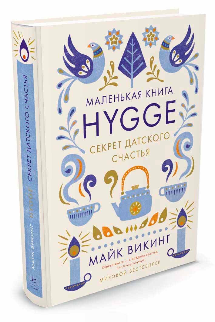

Hygge. Секрет датского счастья (978-5-389-11770-9 - 81695)