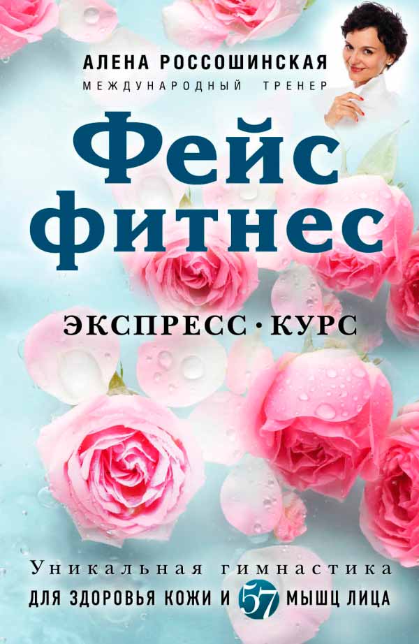 

Фейсфитнес. Экспресс-курс (978-5-699-89546-5 - 90274)