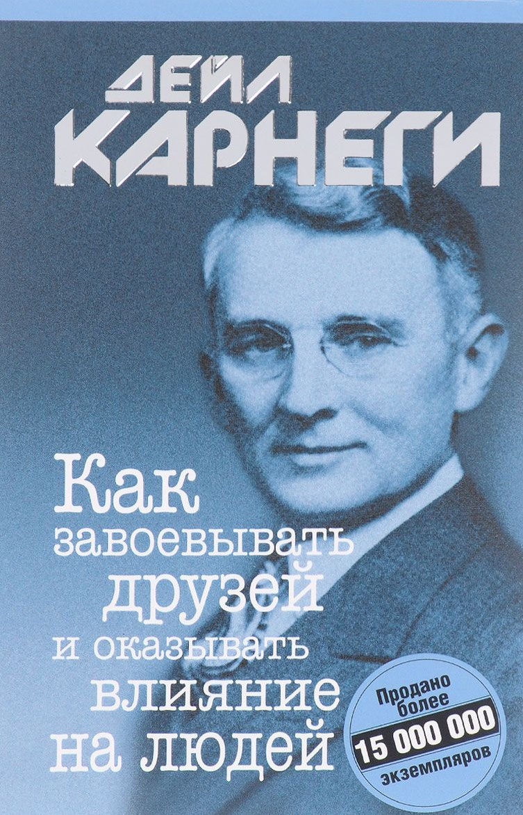 

Как завоевывать друзей и оказывать влияние на людей (978-985-15-3426-1 - 96389)