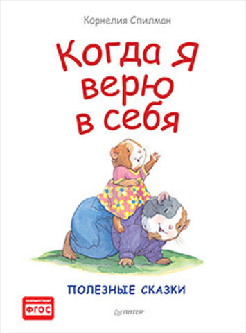 

Когда я верю в себя. Полезные сказки (978-5-00116-206-3 - 91511)