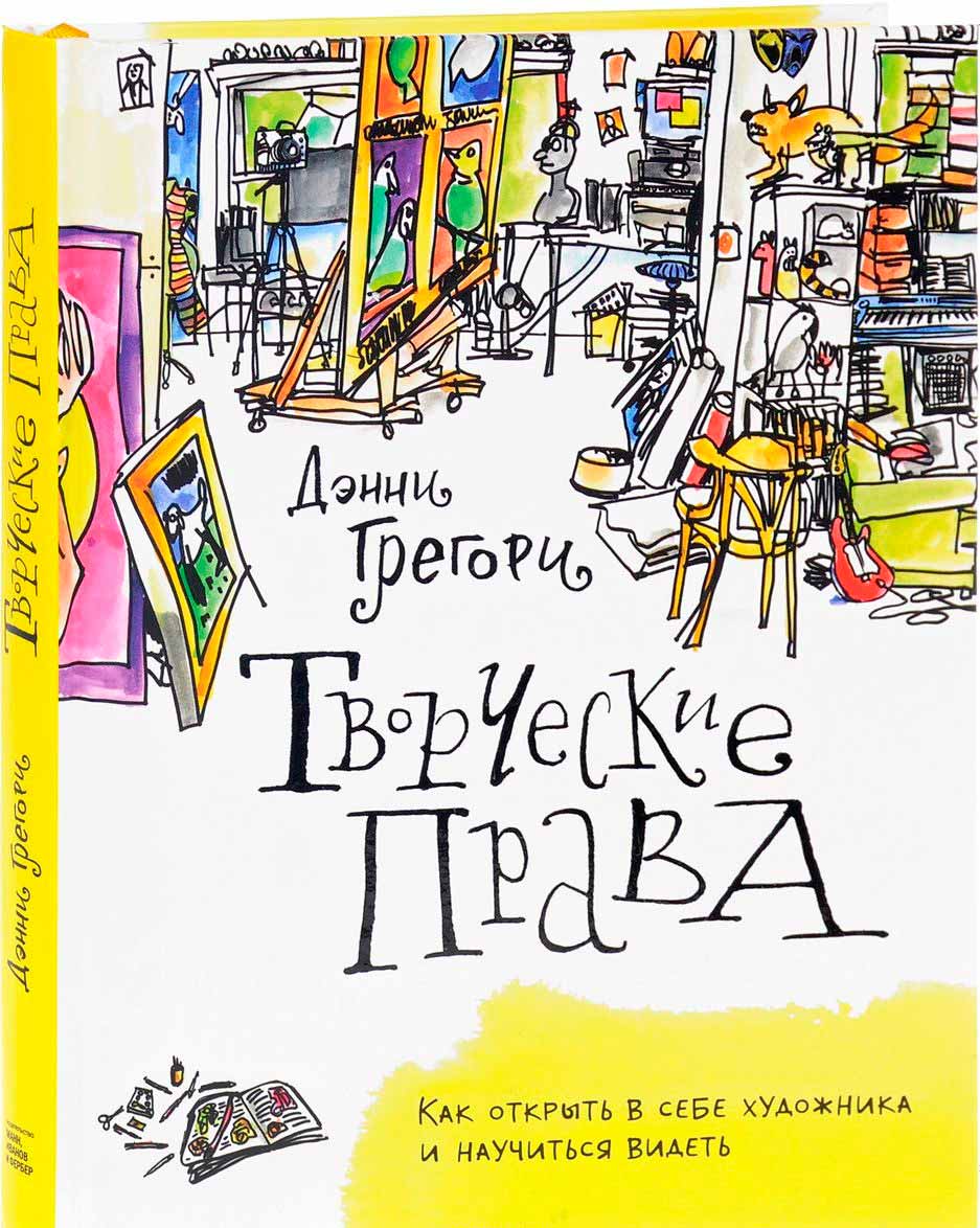 

Творческие права. Как открыть в себе художника и научиться видеть (978-5-00100-332-8 - 79111)