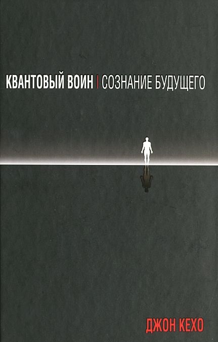 

Квантовый воин. Сознание будущего (978-985-15-2980-9 - 91726)