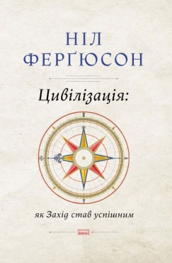 

Цивілізація. Як Захід став успішним