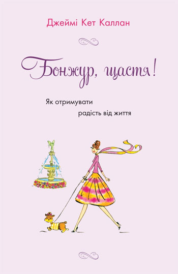 

Бонжур, щастя! Як отримувати радість від життя