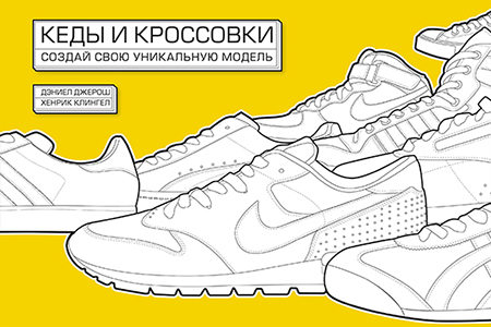 

Кеды и кроссовки. Создай свою уникальную модель