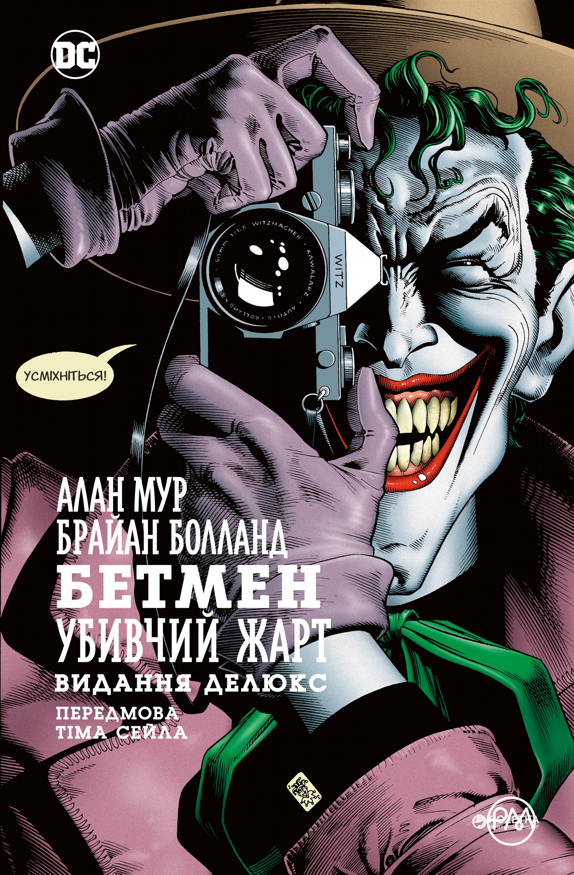 

Бетмен. Убивчий жарт - Алан Мур (9789669171757)
