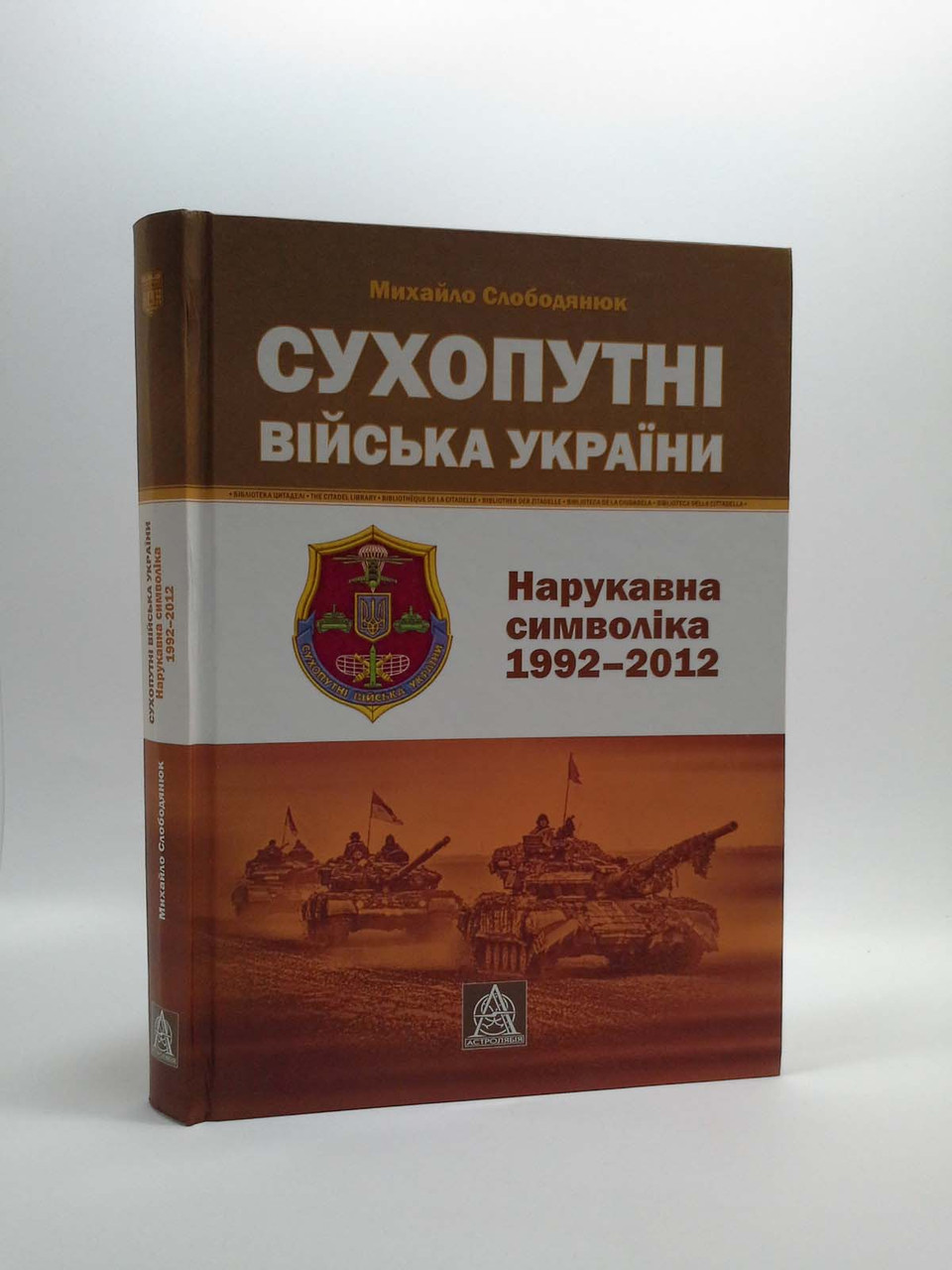 

Астролябія Сухопутні війська України Нарукавна символіка 1992–2012 Слободянюк