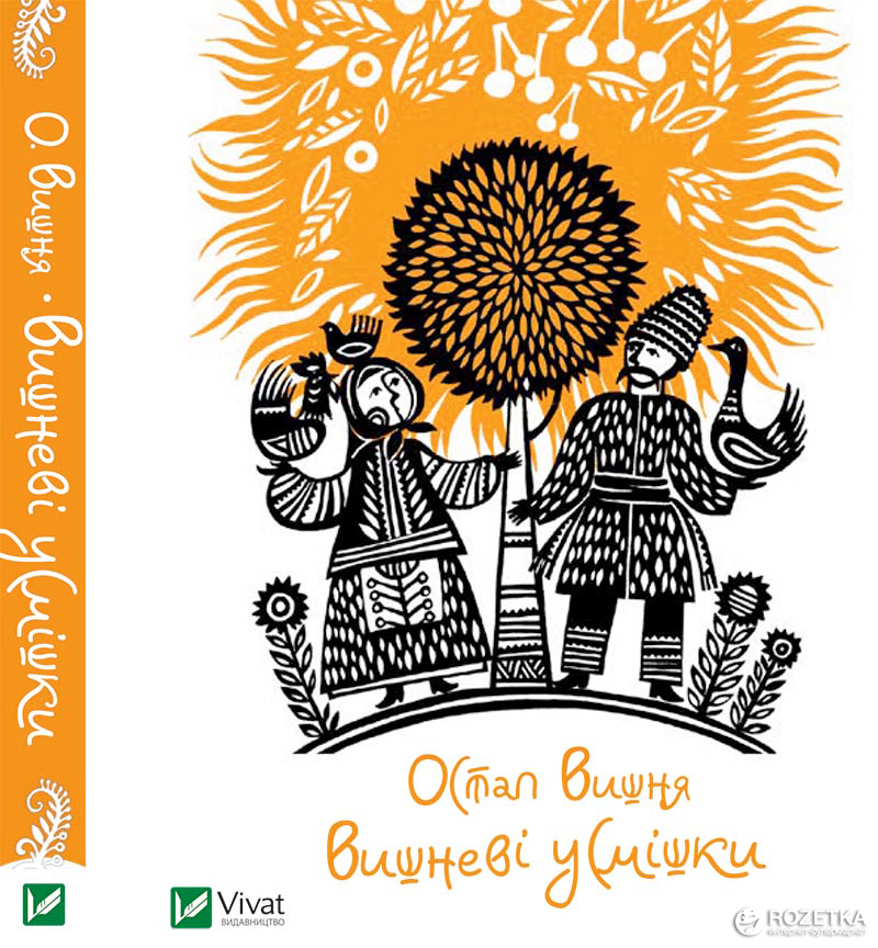 

Вишневі усмішки - Остап Вишня (9786176903574)