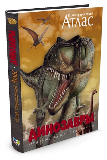 

Динозавры. Иллюстрированный атлас (9785389000612)