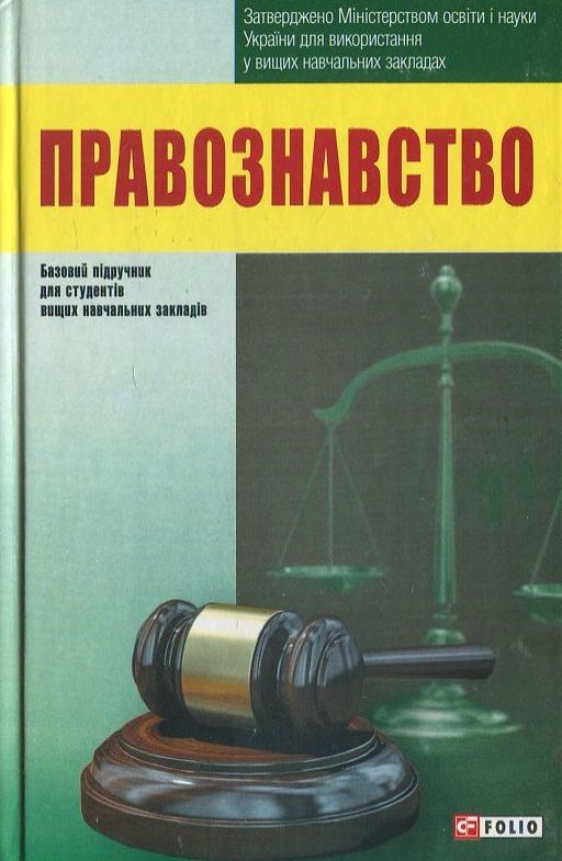 

Правознавство (9789660365681)