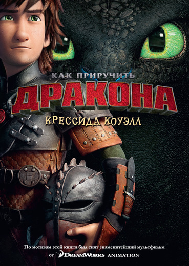 

Как приручить дракона. Книга 1 (кинообложка) (9785389078581)