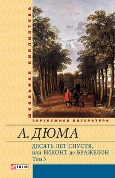 

Десять лет спустя, или Виконт де Бражелон(ШБ) т.3 (9789660370920)