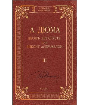 

Десять лет спустя, или Виконт де Бражелон т.3 (9789660370968)