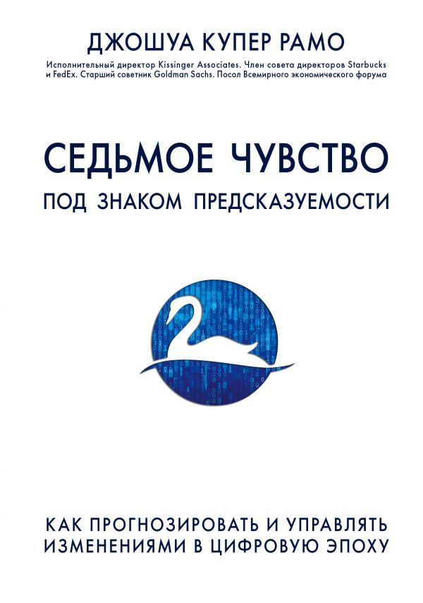 

Седьмое чувство. Как прогнозировать и управлять изменениями в цифровую эпоху (9786177347629)