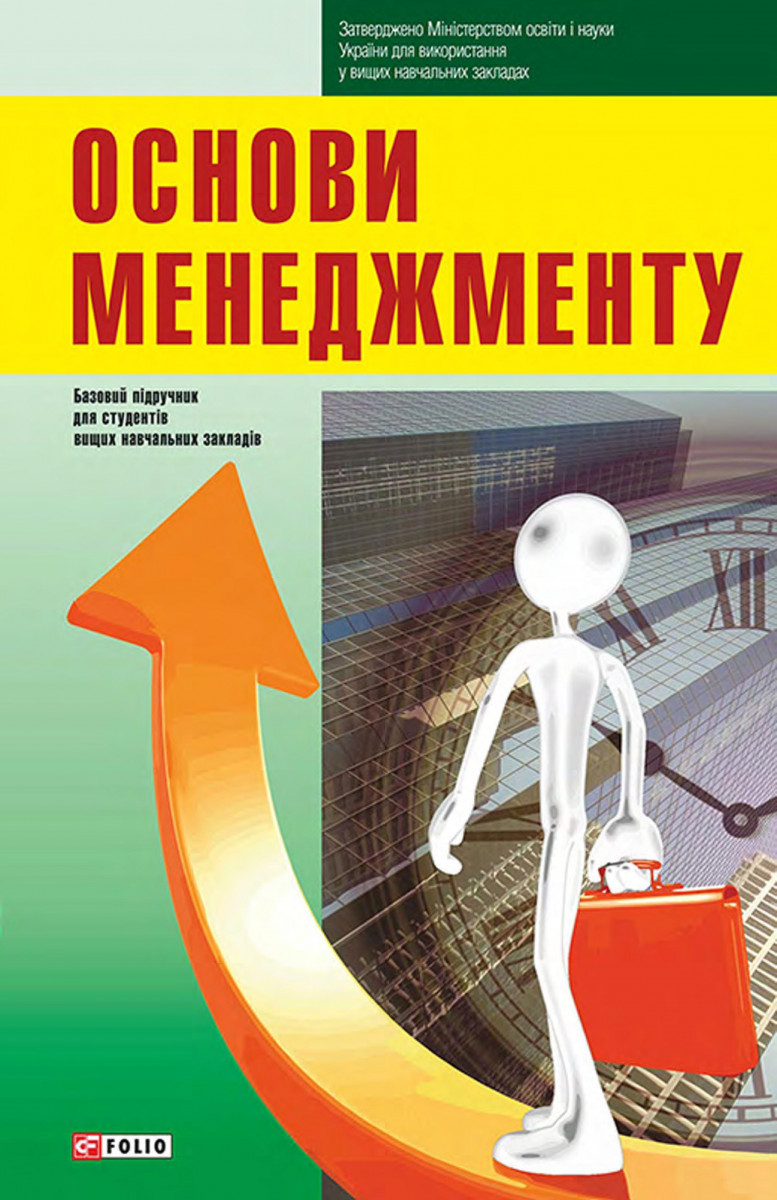 

Основи менеджменту (9789660368811)