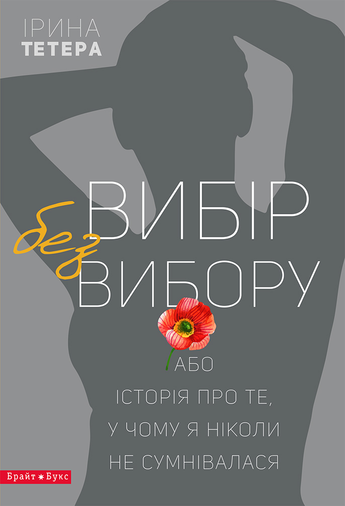

Вибір без вибору (9786177418206)