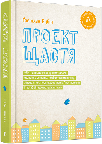 

Проект Щастя (9786176793618)
